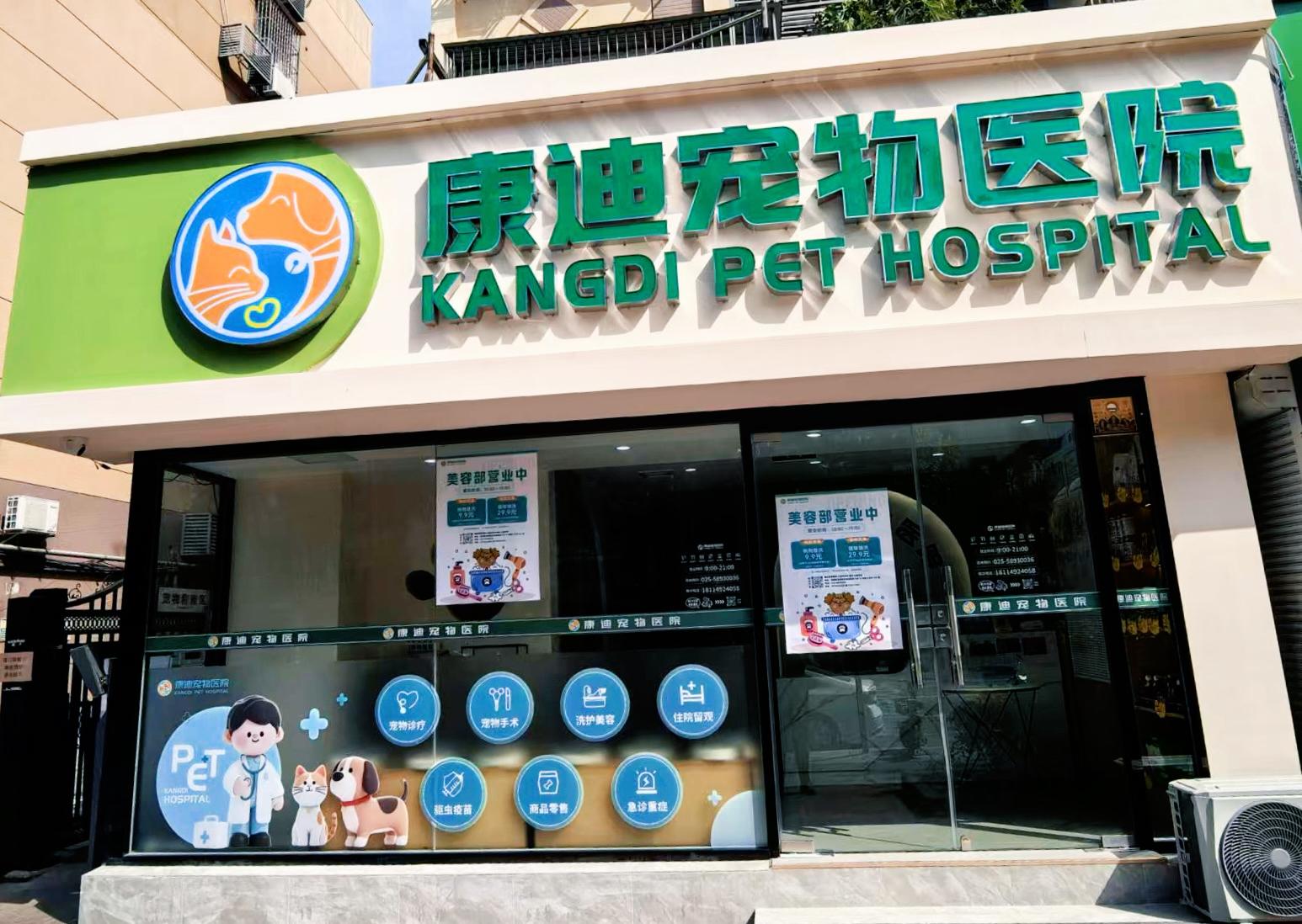 康迪宠物医院苏州线上分站